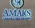 Амакс Сафар: отзыв от Анна Маринина