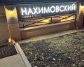 Нахимовский: отзыв от Игорь Аликаев