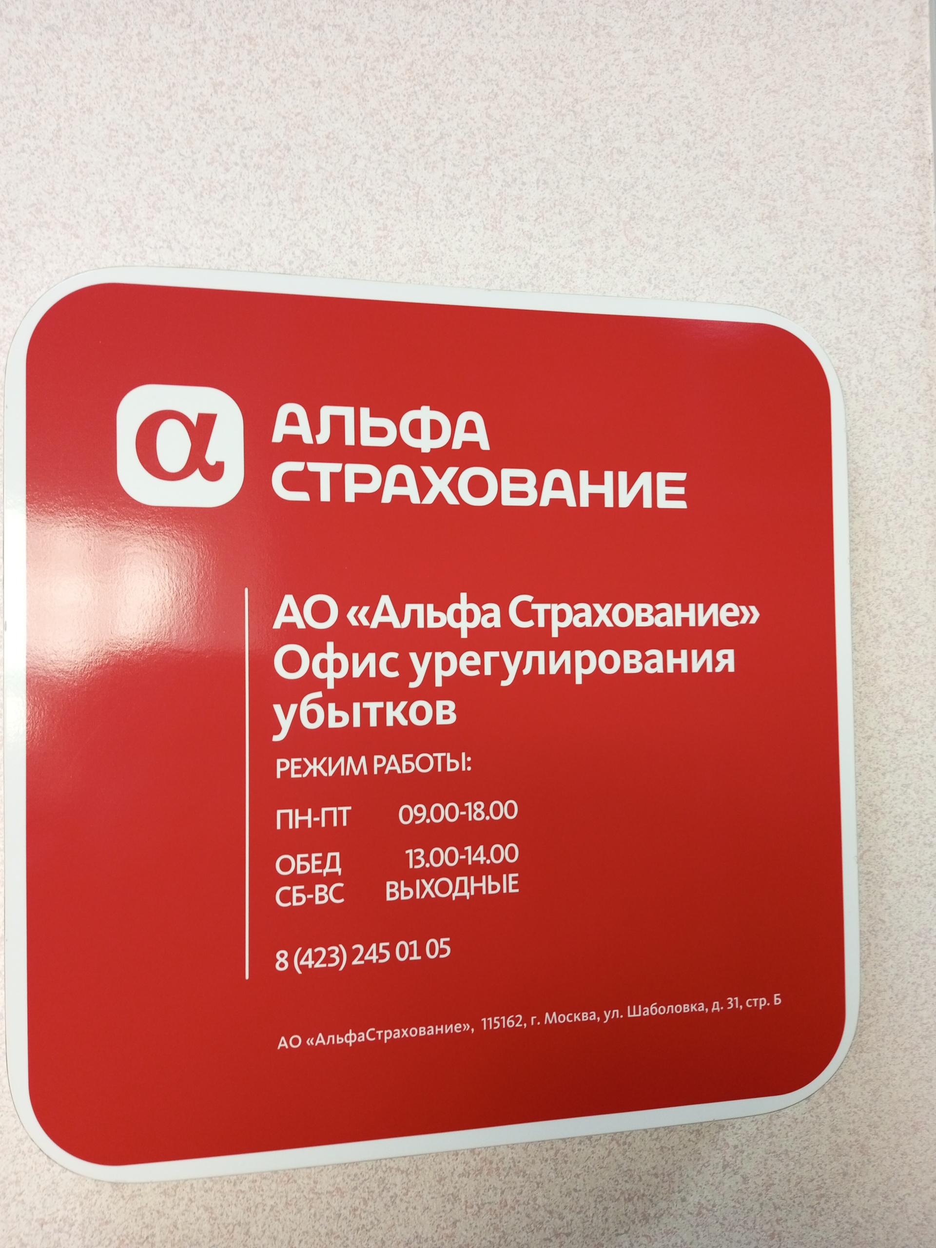 АльфаСтрахование, офис урегулирования убытков, ТЦ Квартал, улица Ладыгина,  7, Владивосток — 2ГИС