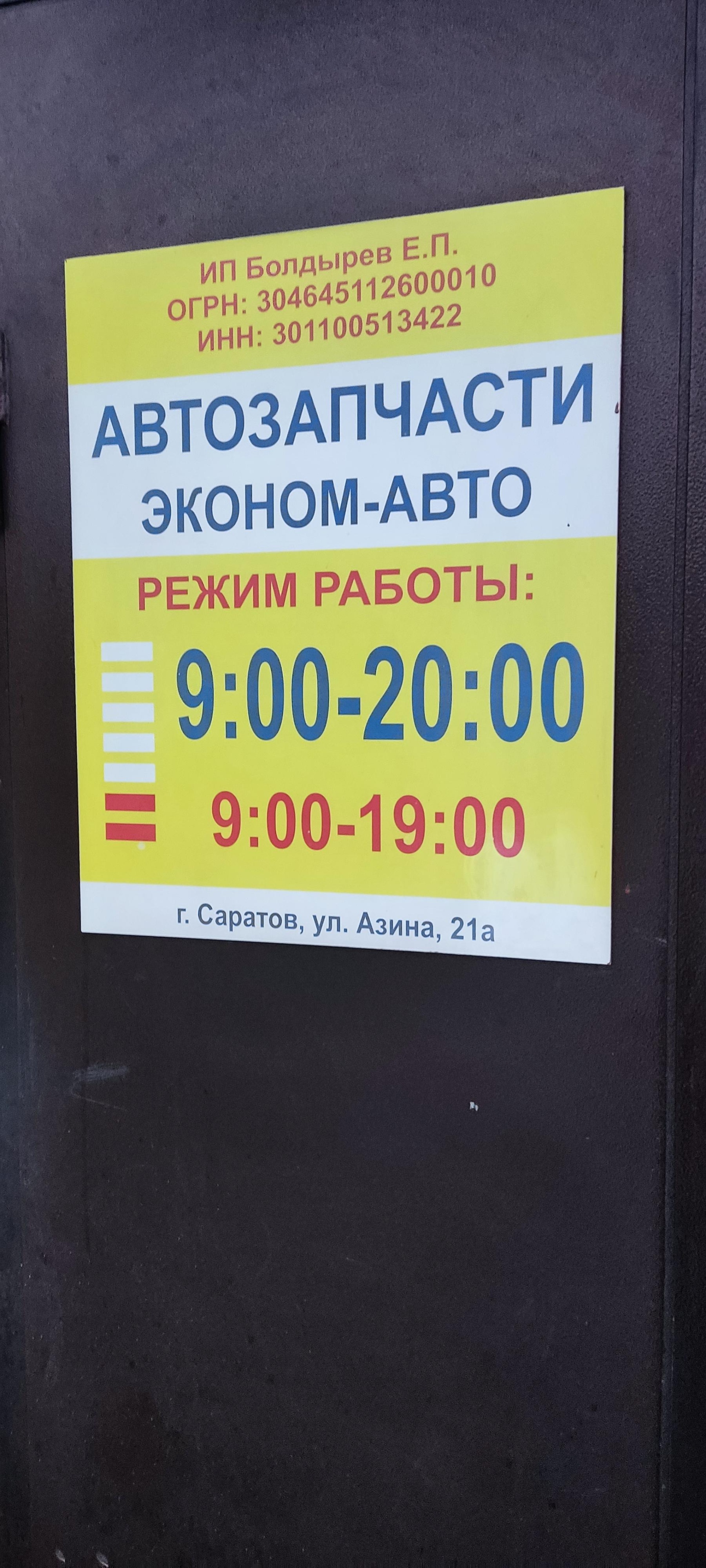 Эконом-авто, магазин автозапчастей, улица им. Азина В.М., 21/1, Саратов —  2ГИС