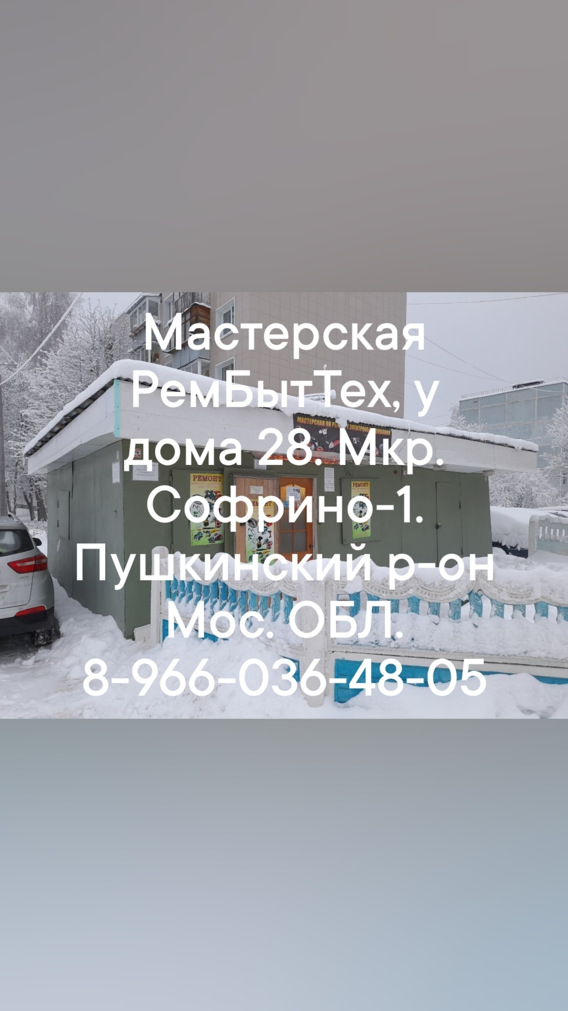 Семён и Ко, ремонтная мастерская, микрорайон Софрино-1, 28а, д.  Нововоронино — 2ГИС