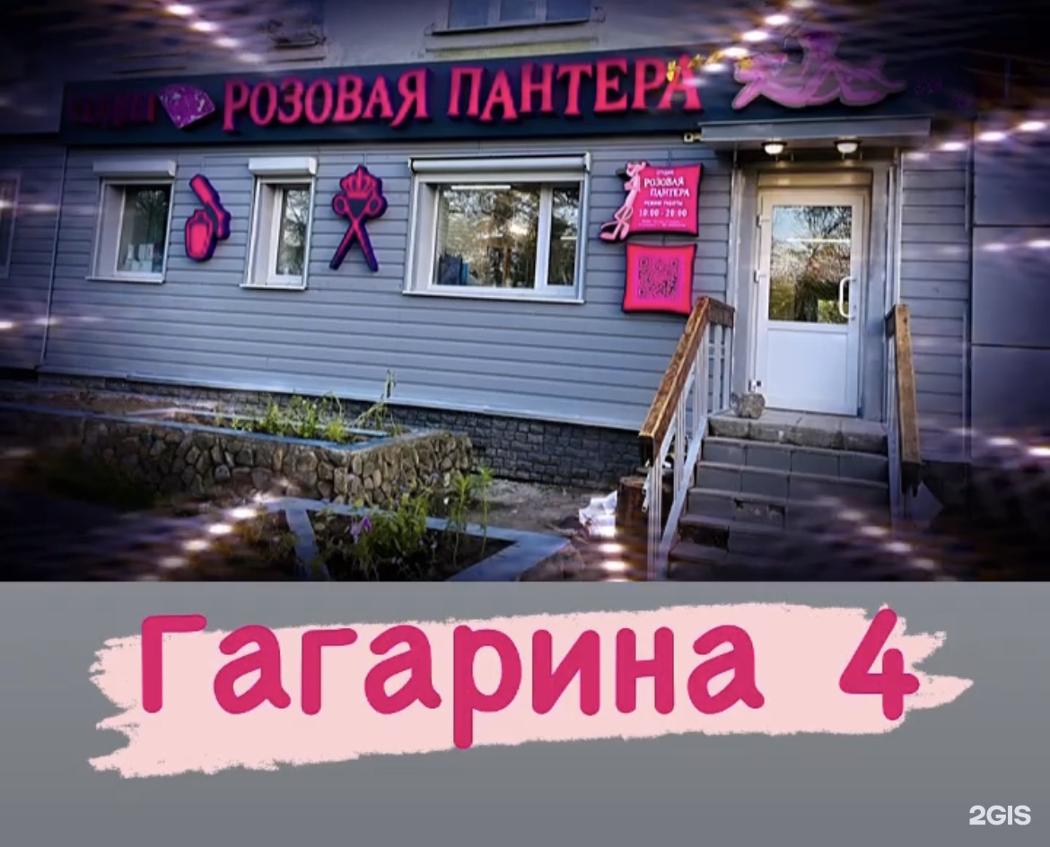 Розовая пантера, студия, улица Гагарина, 4, Магадан — 2ГИС