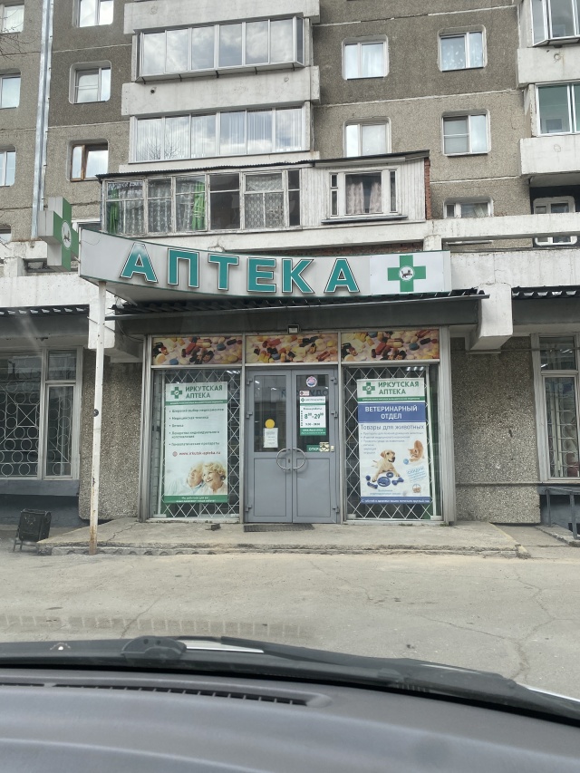 Панорама: Авиценна, аптека, 80А, микрорайон Университетский, Иркутск - Яндекс Ка