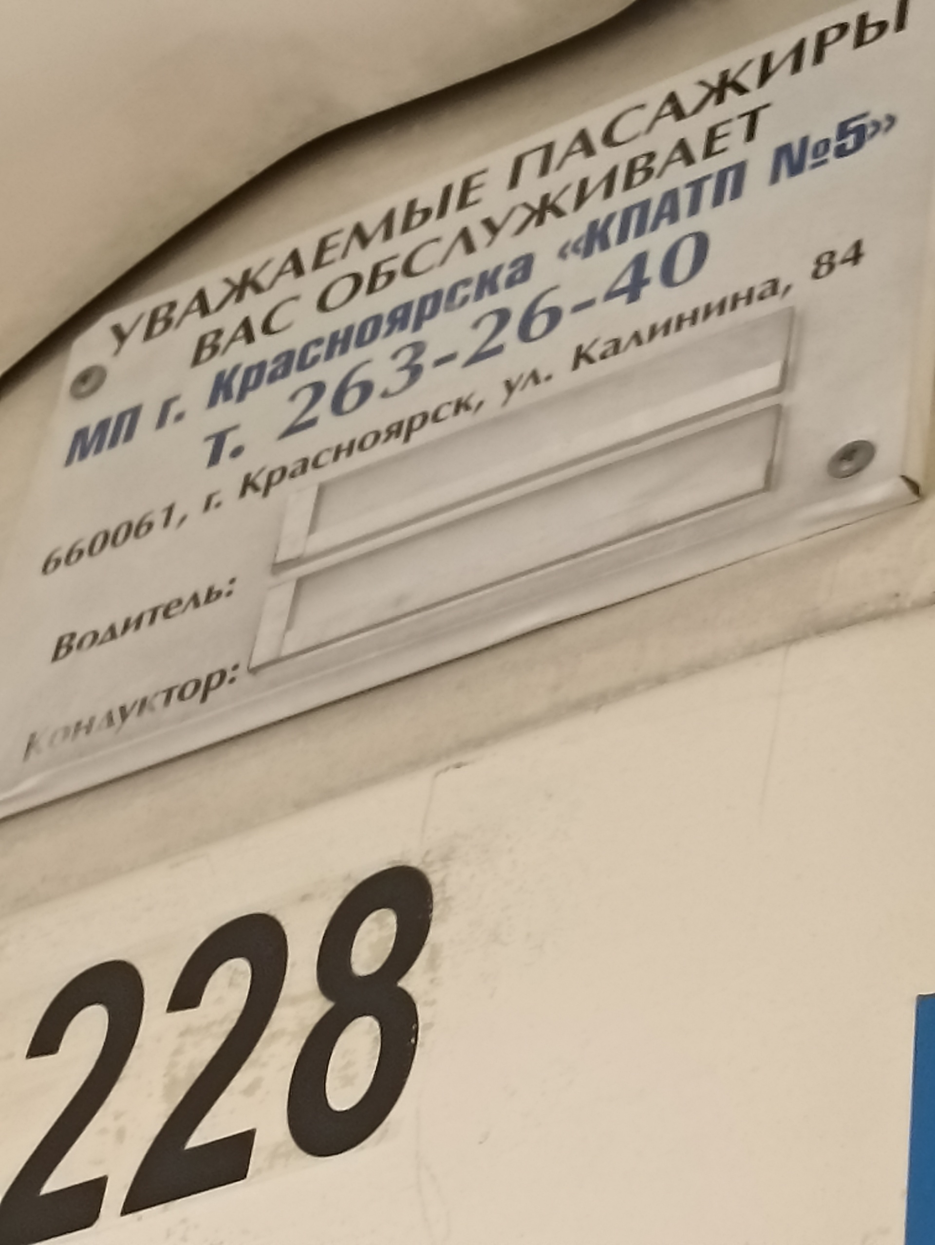 Красноярское ПАТП №5, улица Калинина, 84, Красноярск — 2ГИС