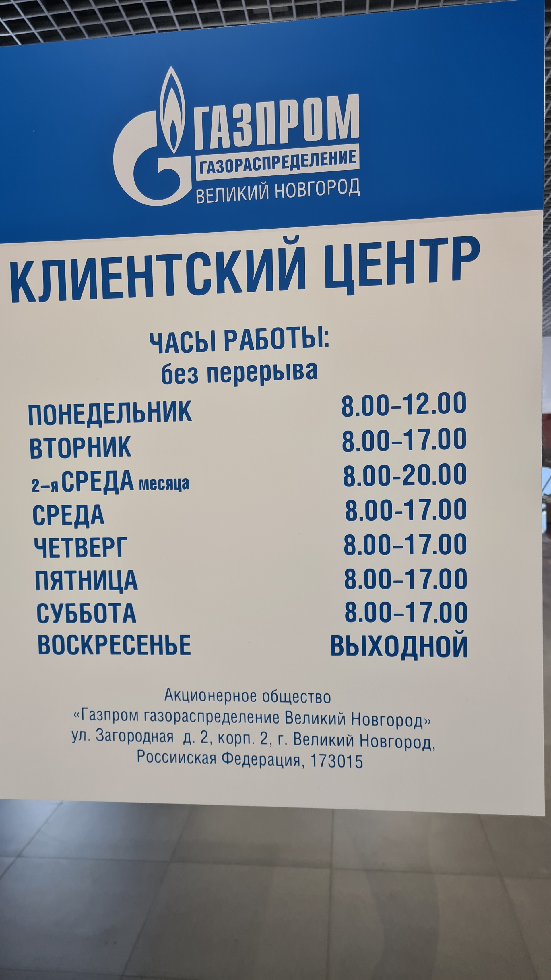 Газпром газораспределение Великий Новгород, абонентский отдел, Большая Санкт -Петербургская улица, 57, Великий Новгород — 2ГИС