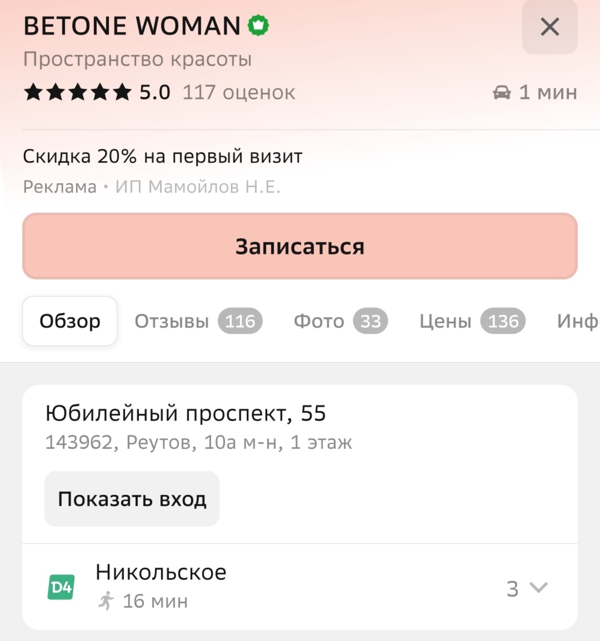 BETONE WOMAN, пространство красоты, Юбилейный проспект, 55, Реутов — 2ГИС