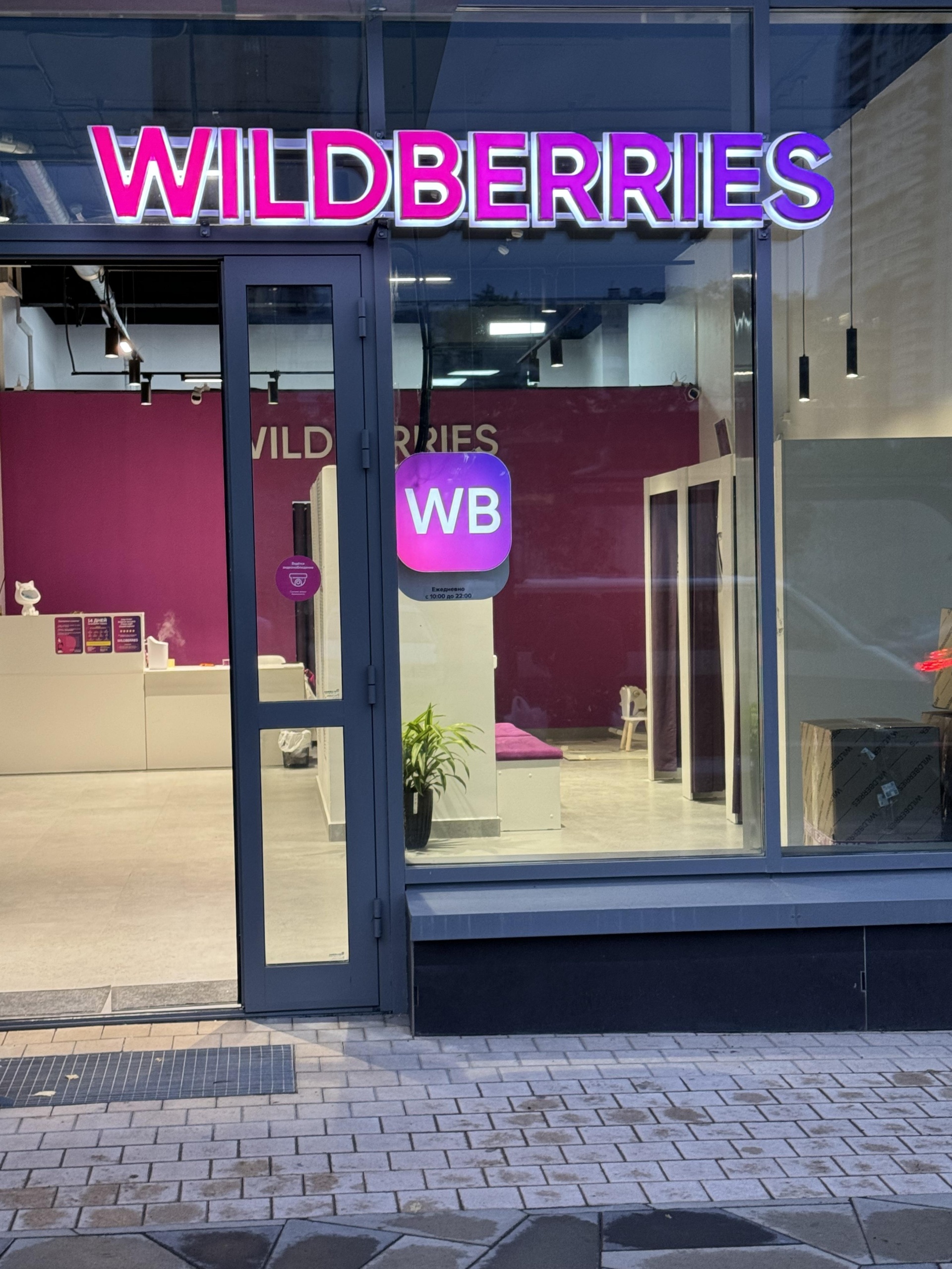 Wildberries, пункт выдачи товара, проезд Циолковского, 5, Королёв — 2ГИС