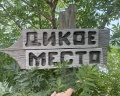 Дикое место: отзыв от Виктория Мухамеджанова