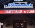Авиатор: отзыв от Городской житель