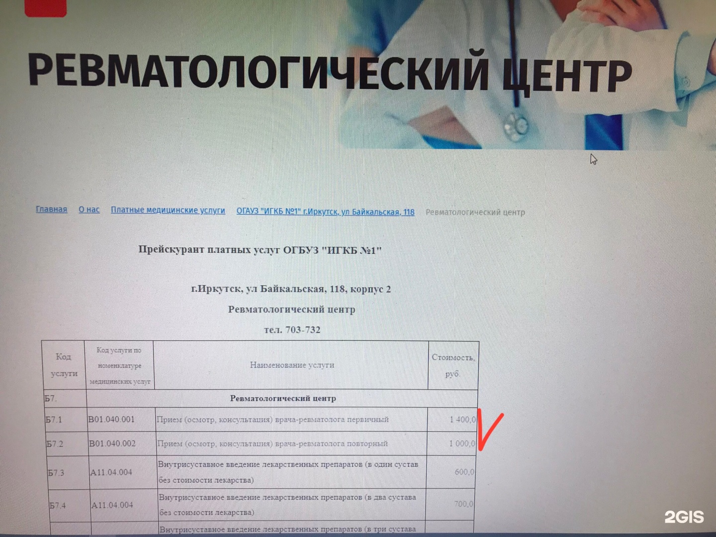 Иркутская городская клиническая больница №1, ревматологический центр, улица  Байкальская, 118, Иркутск — 2ГИС