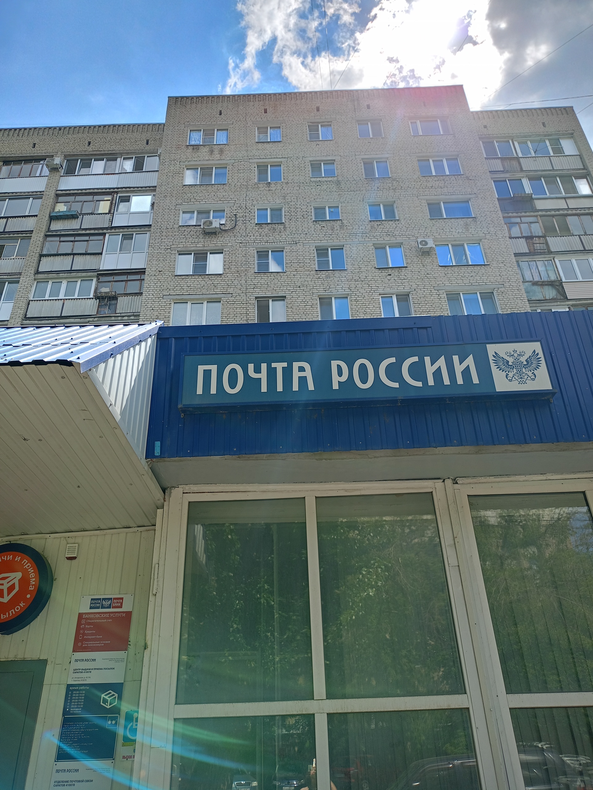 Почта России, отделение № 410506, Ленина улица, 3, пос. Расково — 2ГИС