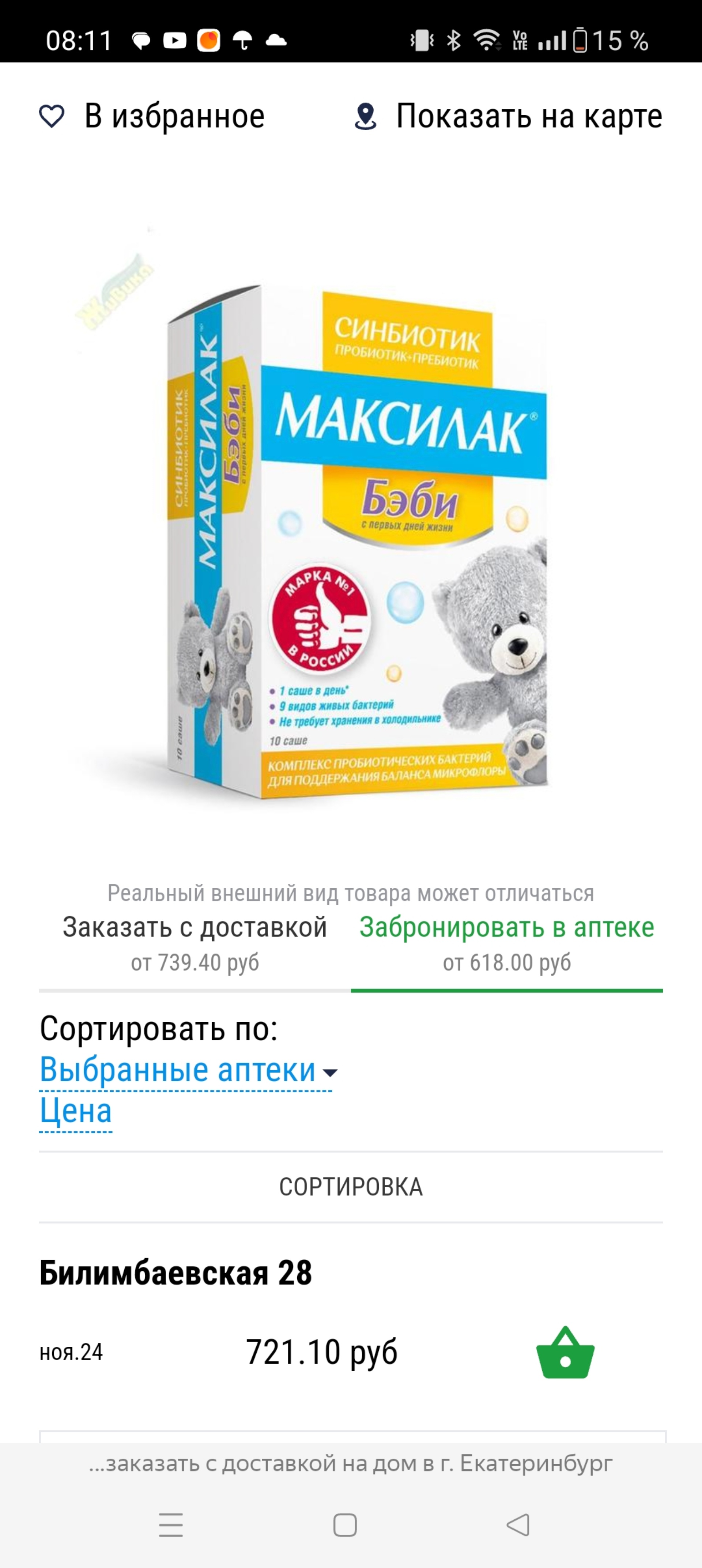 Живика, аптека, ТЦ Домовёнок, Билимбаевская, 28Б/1, Екатеринбург — 2ГИС