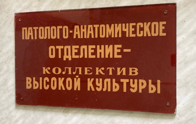 Отзывы о Патологоанатомическое бюро, Свердловская ОКБ №1, улица  Волгоградская, 185а, Екатеринбург - 2ГИС