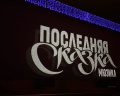 Московский дворец молодёжи: отзыв от Златослава Степанова
