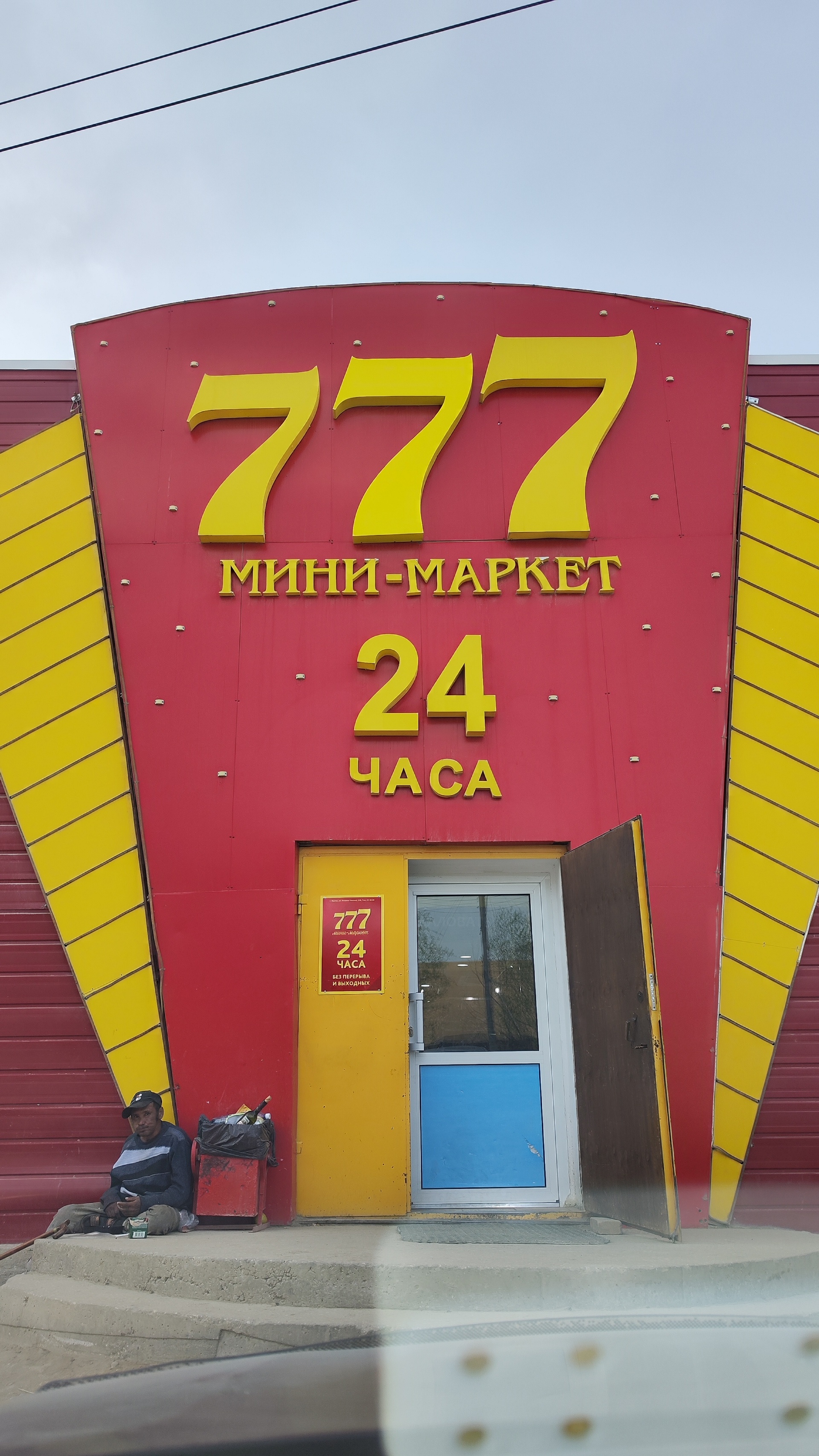 777, мини-маркет, улица Богдана Чижика, 33Б ст1, Якутск — 2ГИС