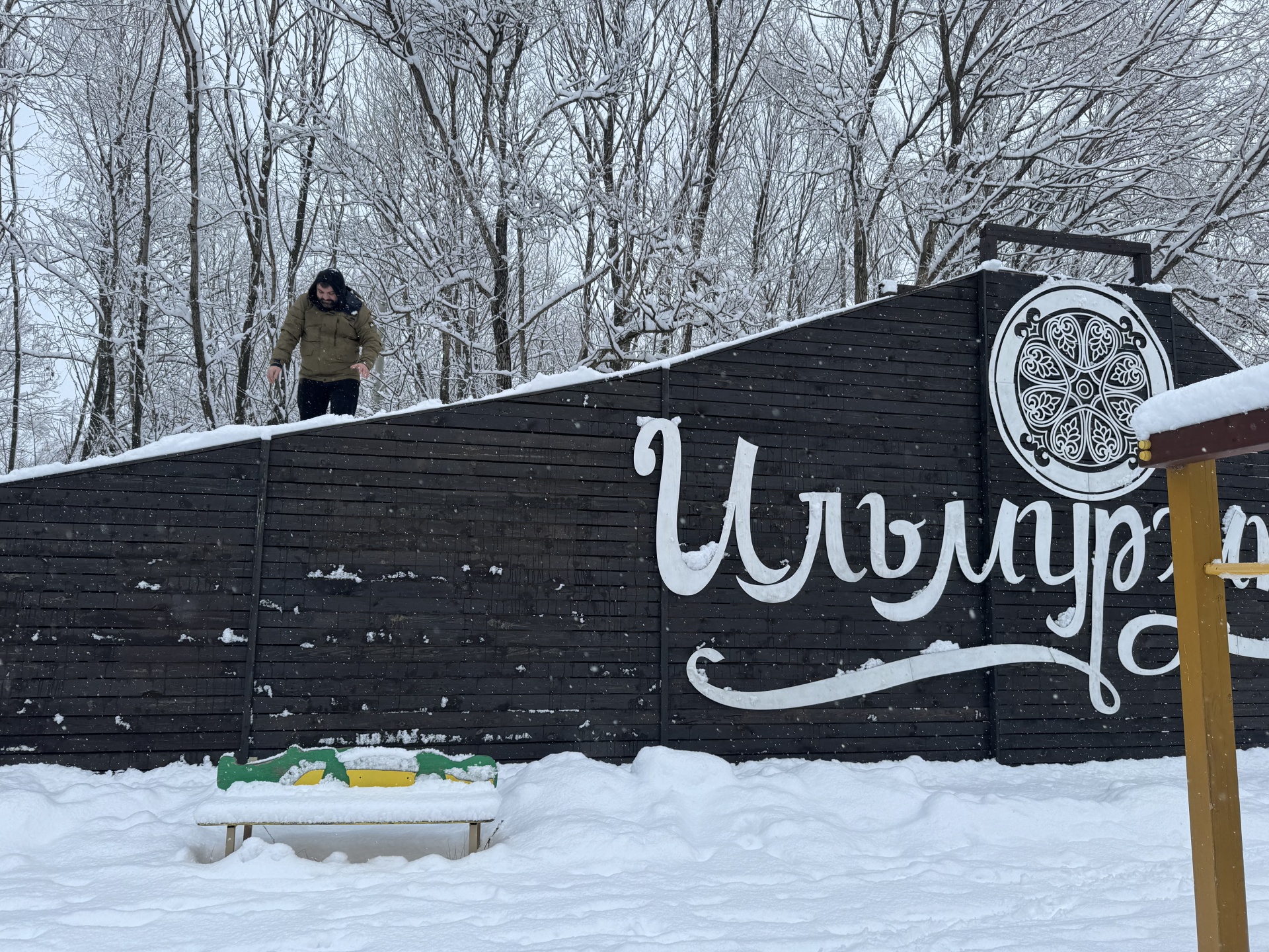 Ильмурзино, парк семейного отдыха, Центральная, 1/1, д. Ильмурзино — 2ГИС