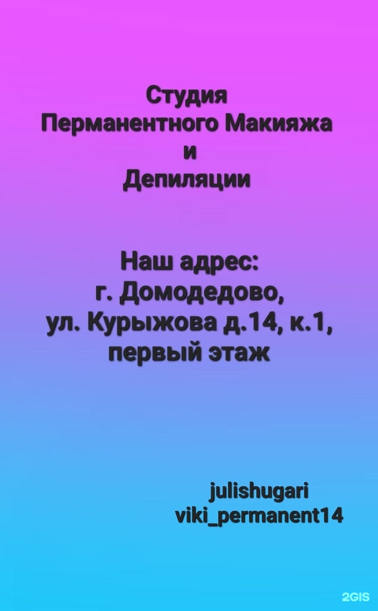 Студия косметологии и депиляции, ЖК Южное Домодедово, улица Курыжова, 14  к1, Домодедово — 2ГИС