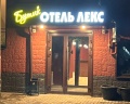 Лекс: отзыв от Кристина Брониславовна