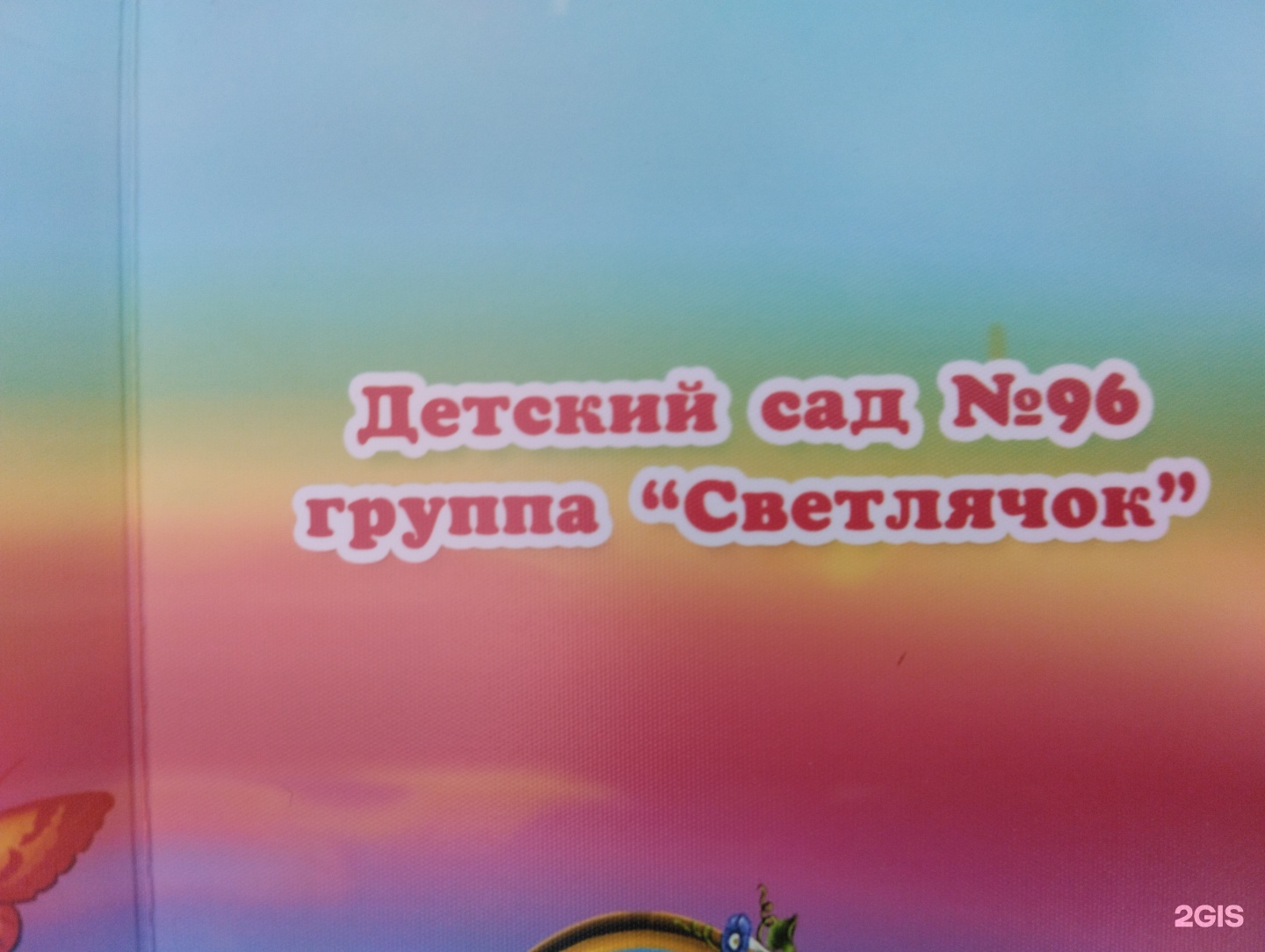 Детский сад №96, Отдел образования г. Усть-Каменогорск, Управление  образования ВКО, улица Канипа Битибаева, 16а, Усть-Каменогорск — 2ГИС