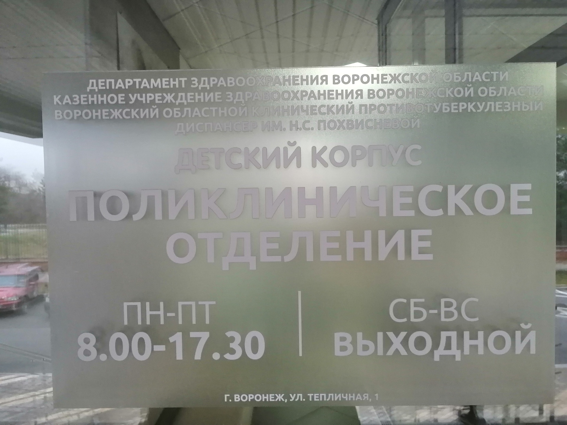 Детское отделение им. С.В. Корниенко, корпус №4, Тепличная, 1е/1, Воронеж — 2ГИС