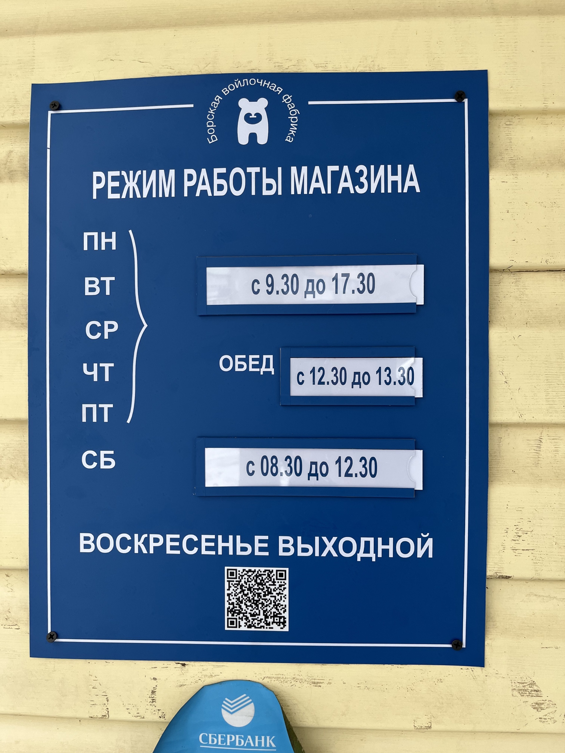 Борская войлочная фабрика, магазин войлочной продукции, Клубная, 2а к1, Бор  — 2ГИС