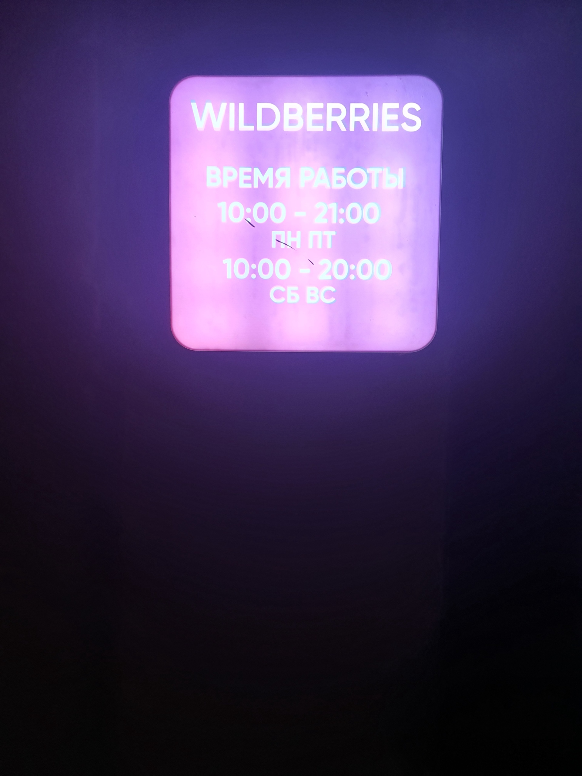 Wildberries, интернет-магазин одежды и обуви, Дивизионная 3-й участок, 268,  Улан-Удэ — 2ГИС