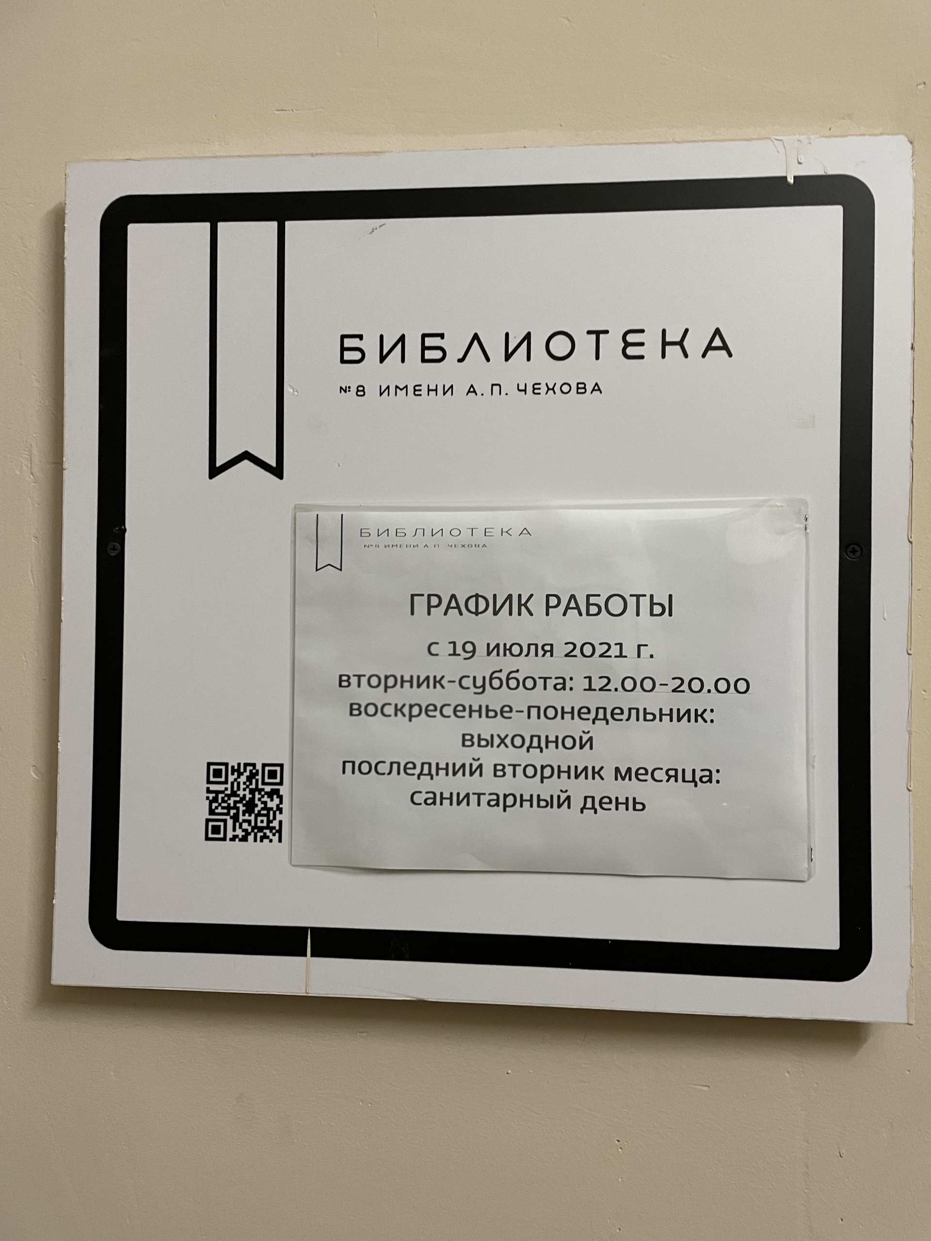 Библиотека №8 им. А.П. Чехова, Страстной бульвар, 6 ст2, Москва — 2ГИС