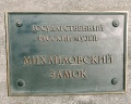 Михайловский замок: отзыв от Виктория Ахпателова