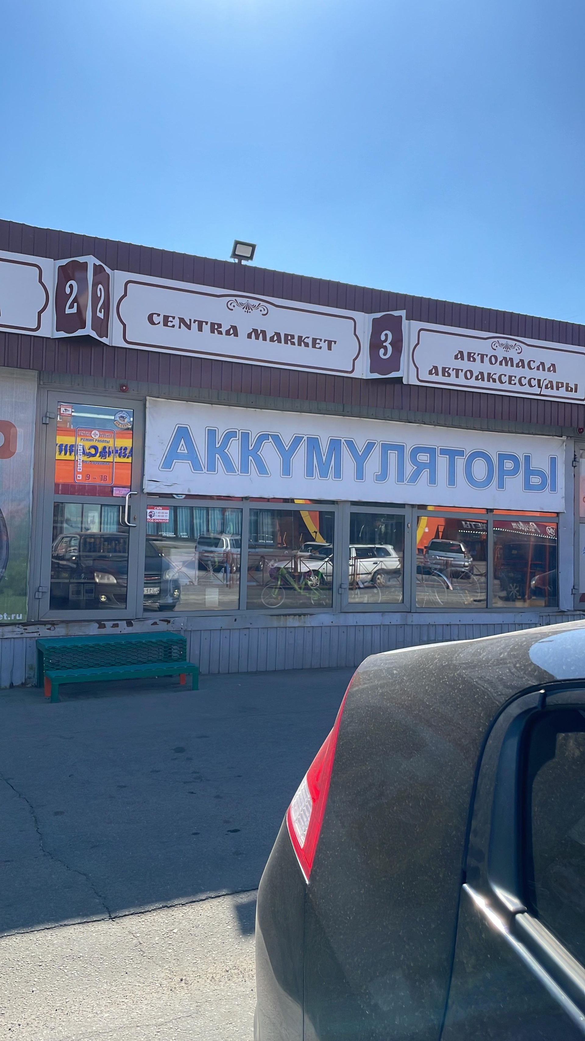 CENTRA-MARKET, сеть автомагазинов по продаже аккумуляторов и автомасел,  Баумана, 233е, Иркутск — 2ГИС