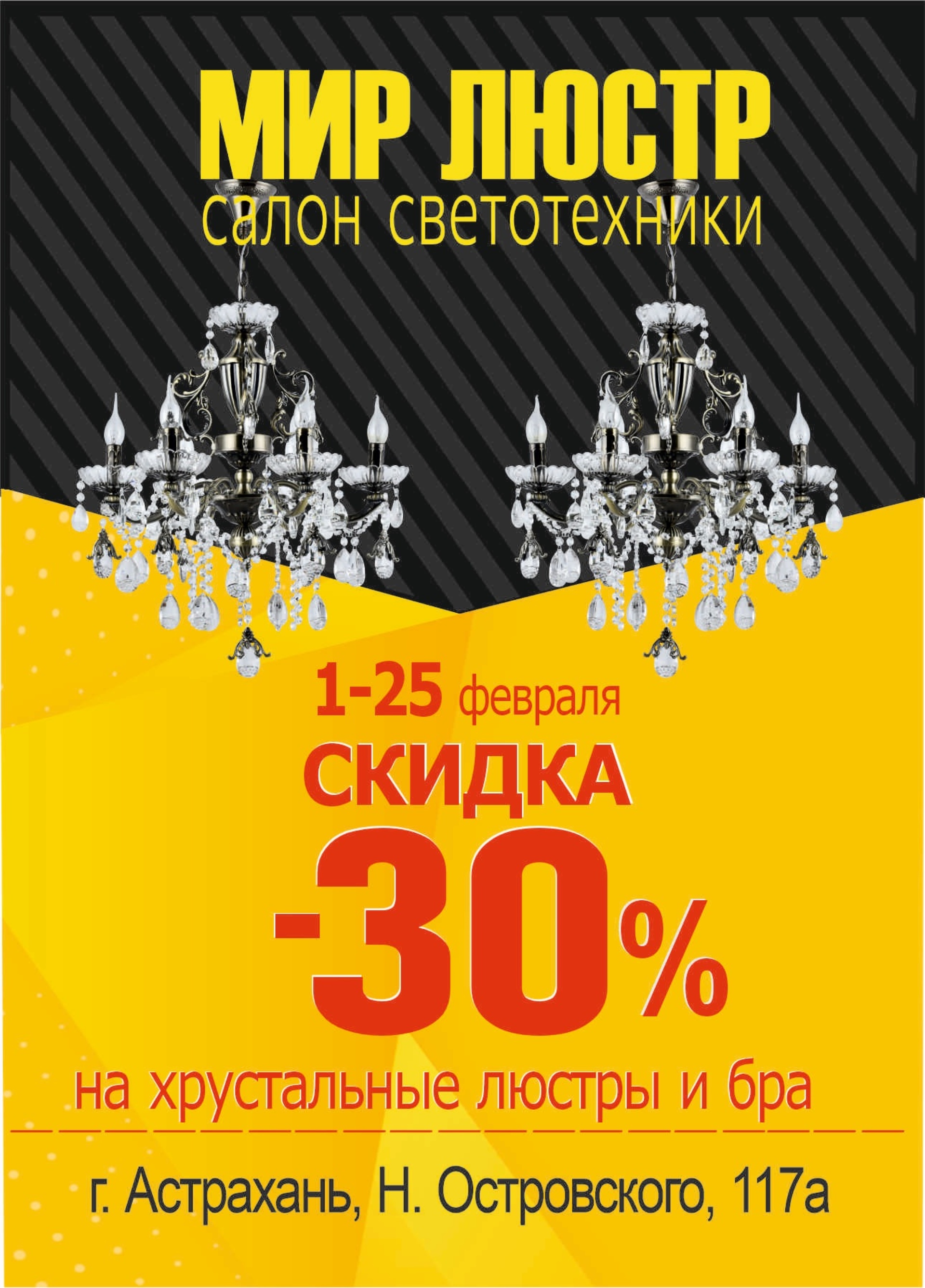 Мир люстр , г. Астрахань, Николая Островского улица, 117а, Астрахань — 2ГИС