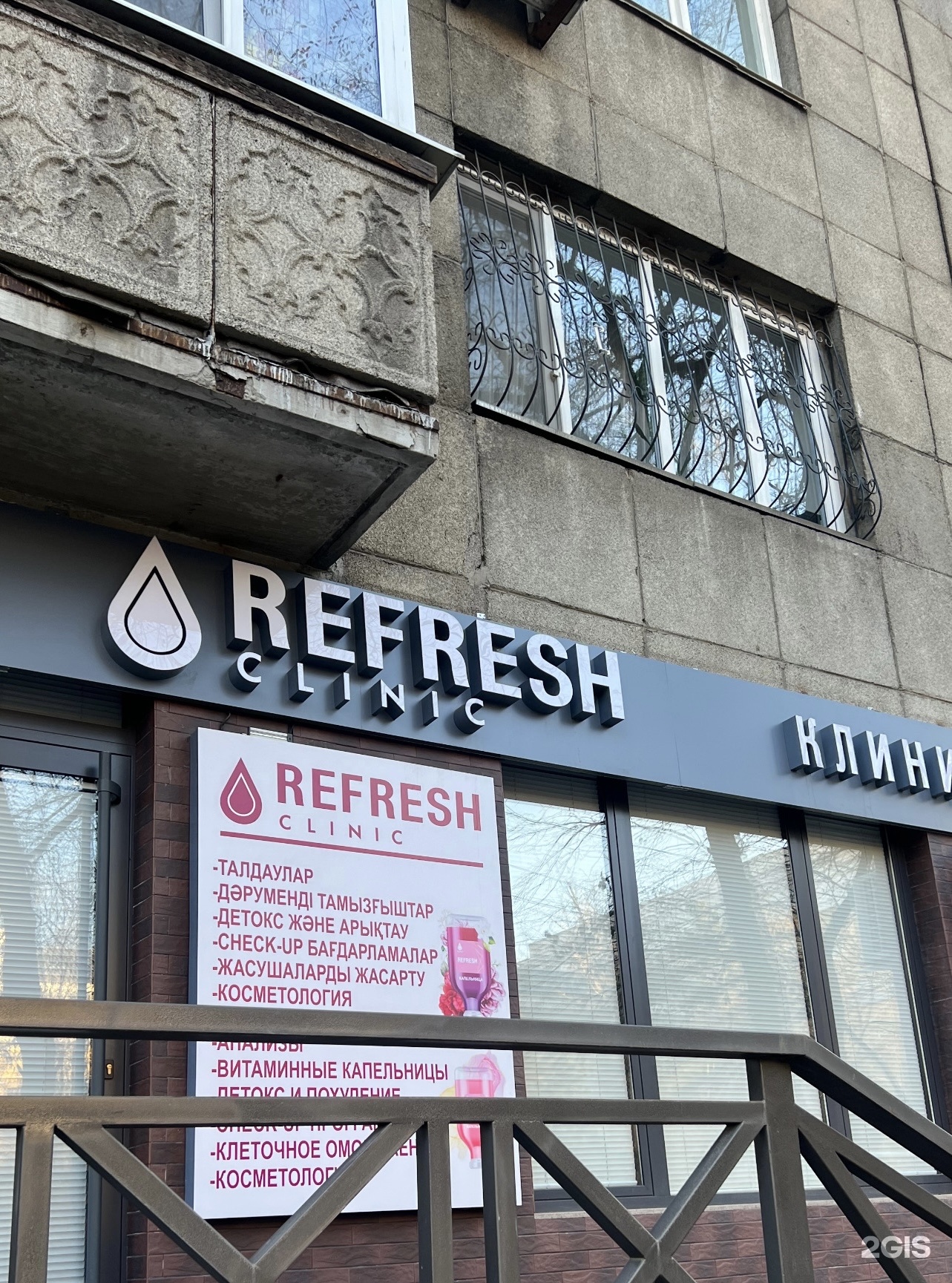 Отзывы о Refresh clinic, клиника IV-терапии, улица Курмангазы, 20, Алматы -  2ГИС