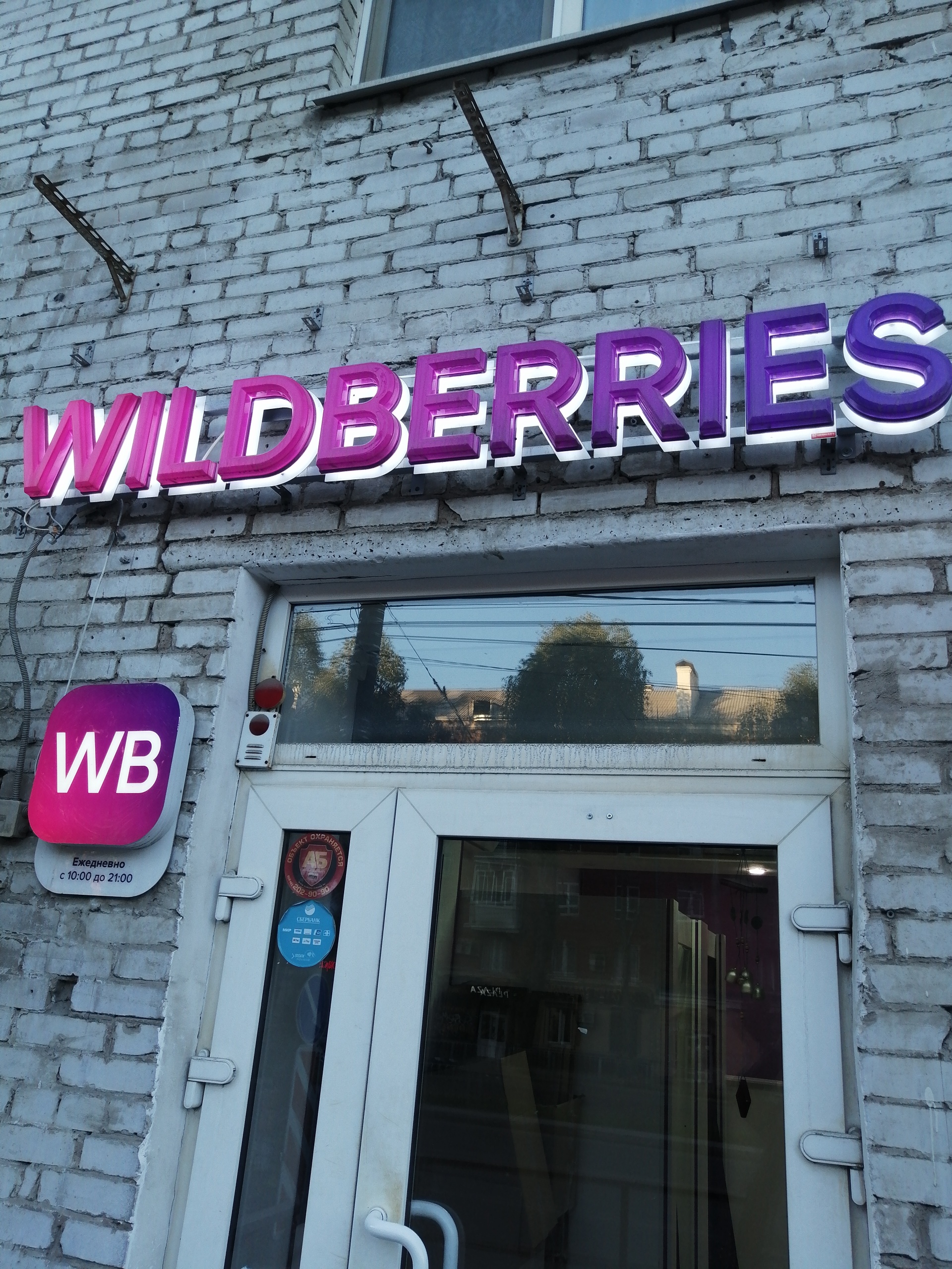 Wildberries, Пункт выдачи товара, Ладный переулок, 1, Кинель — 2ГИС