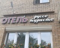 Руссо туристо: отзыв от Михаил Сибирский