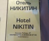 Никитин: отзыв от Тимофей Фомин