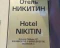 Никитин: отзыв от Тимофей Фомин