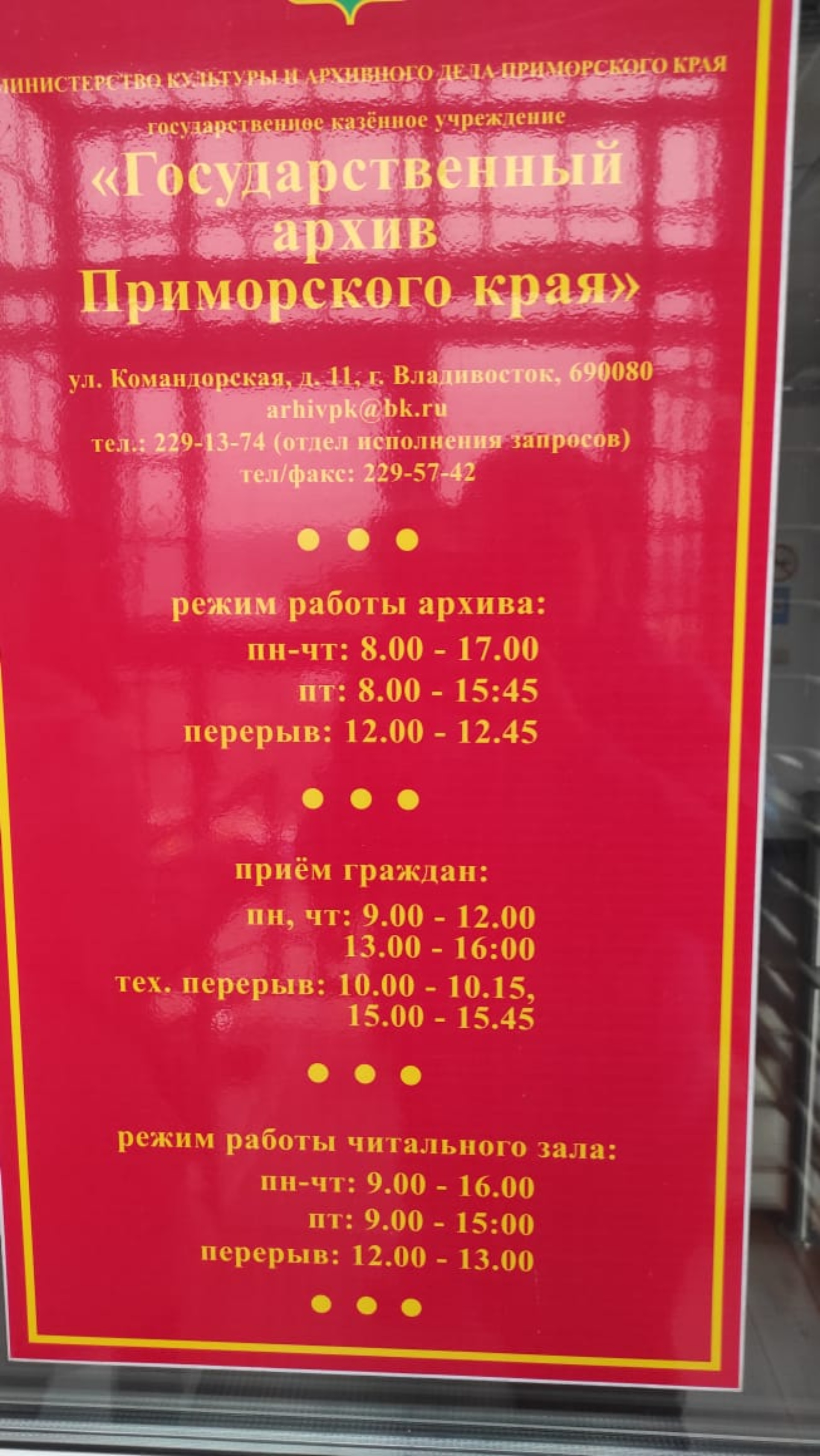 Государственный архив Приморского края, Командорская улица, 11 ст11,  Владивосток — 2ГИС