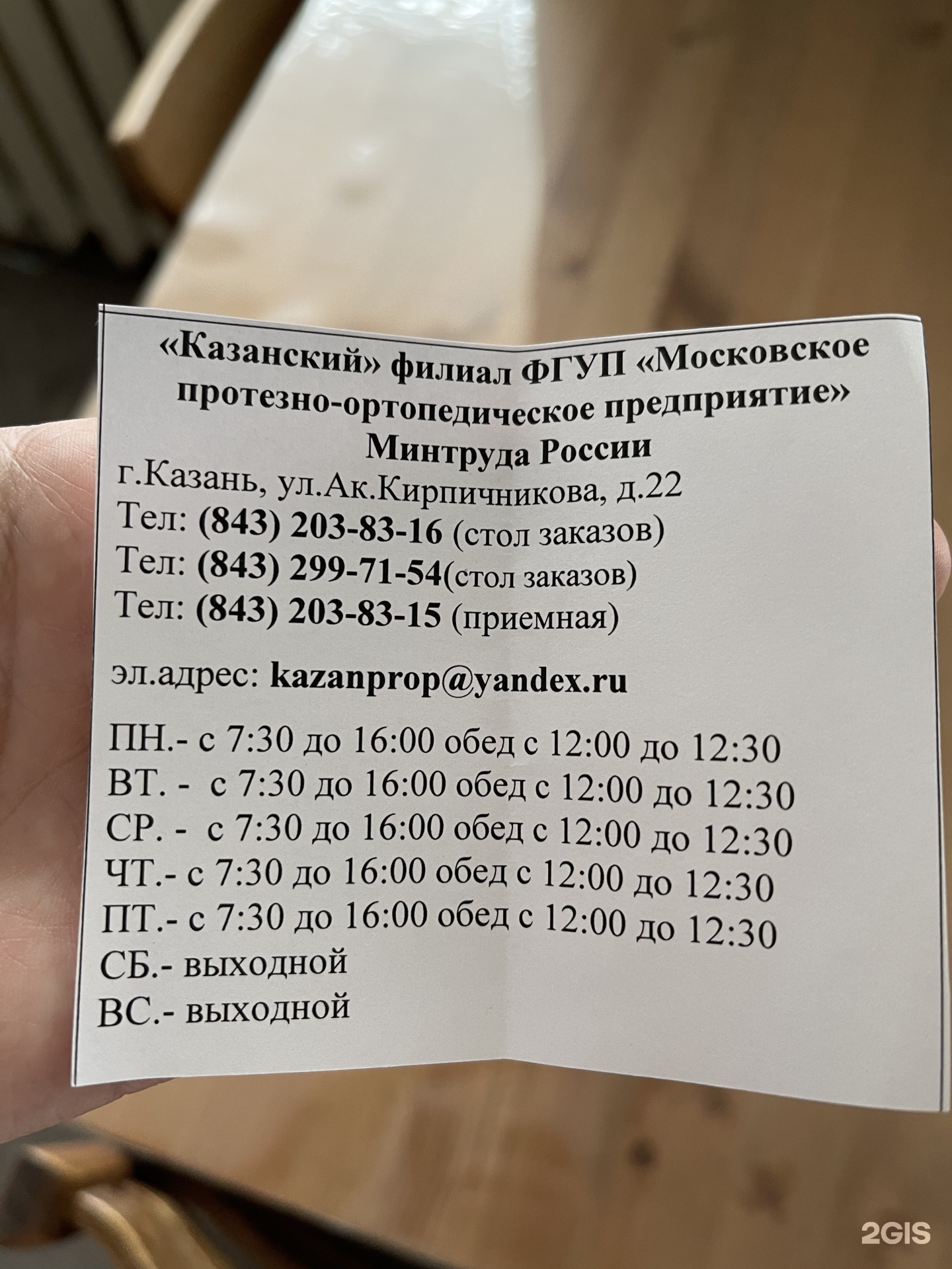 Московское протезно-ортопедическое предприятие, Академика Кирпичникова, 22,  Казань — 2ГИС