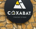 Сахават: отзыв от Ольга Гладченко