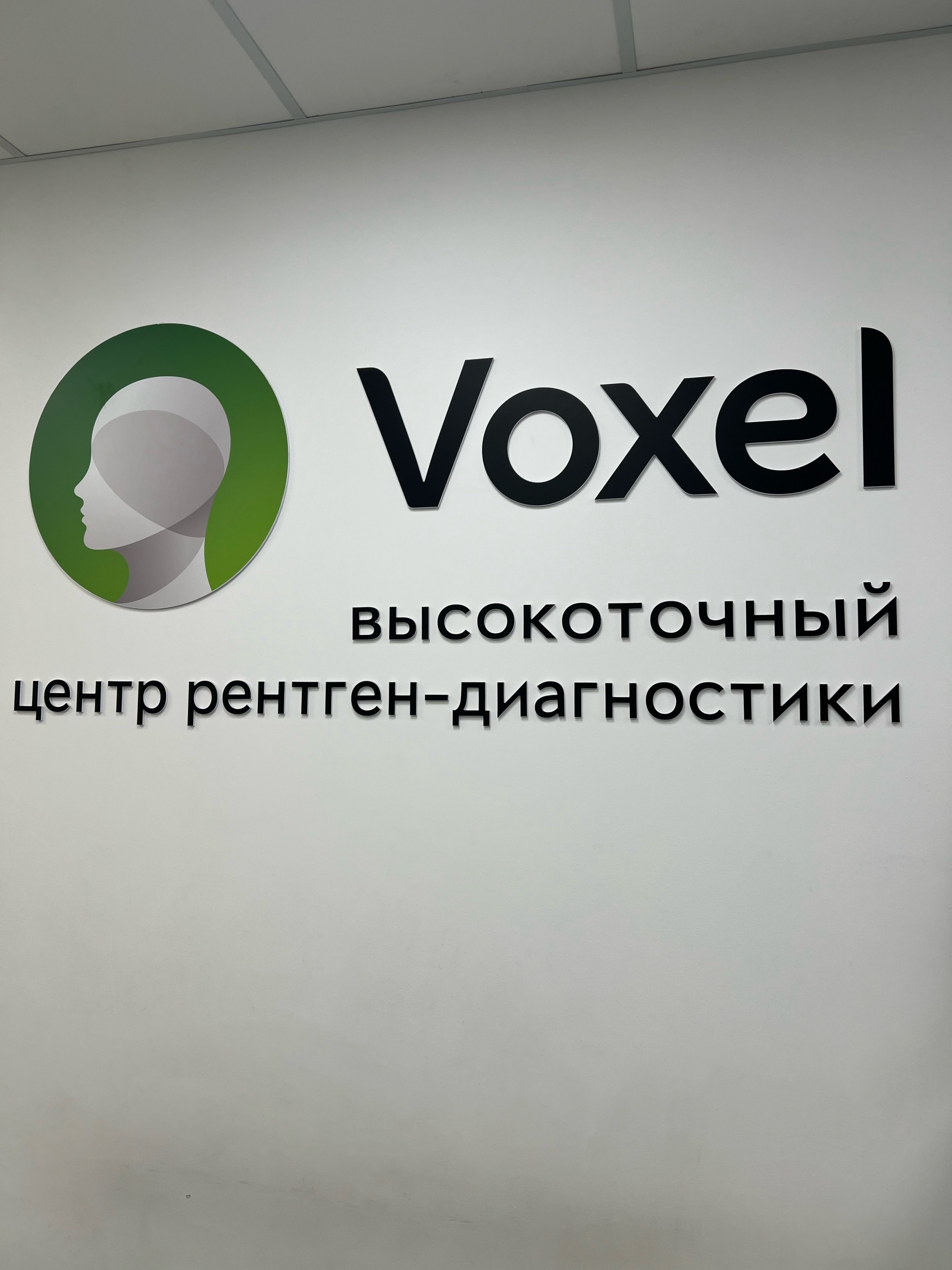 Voxel, высокоточный центр рентген-диагностики, проспект Ямашева, 61Б, Казань  — 2ГИС