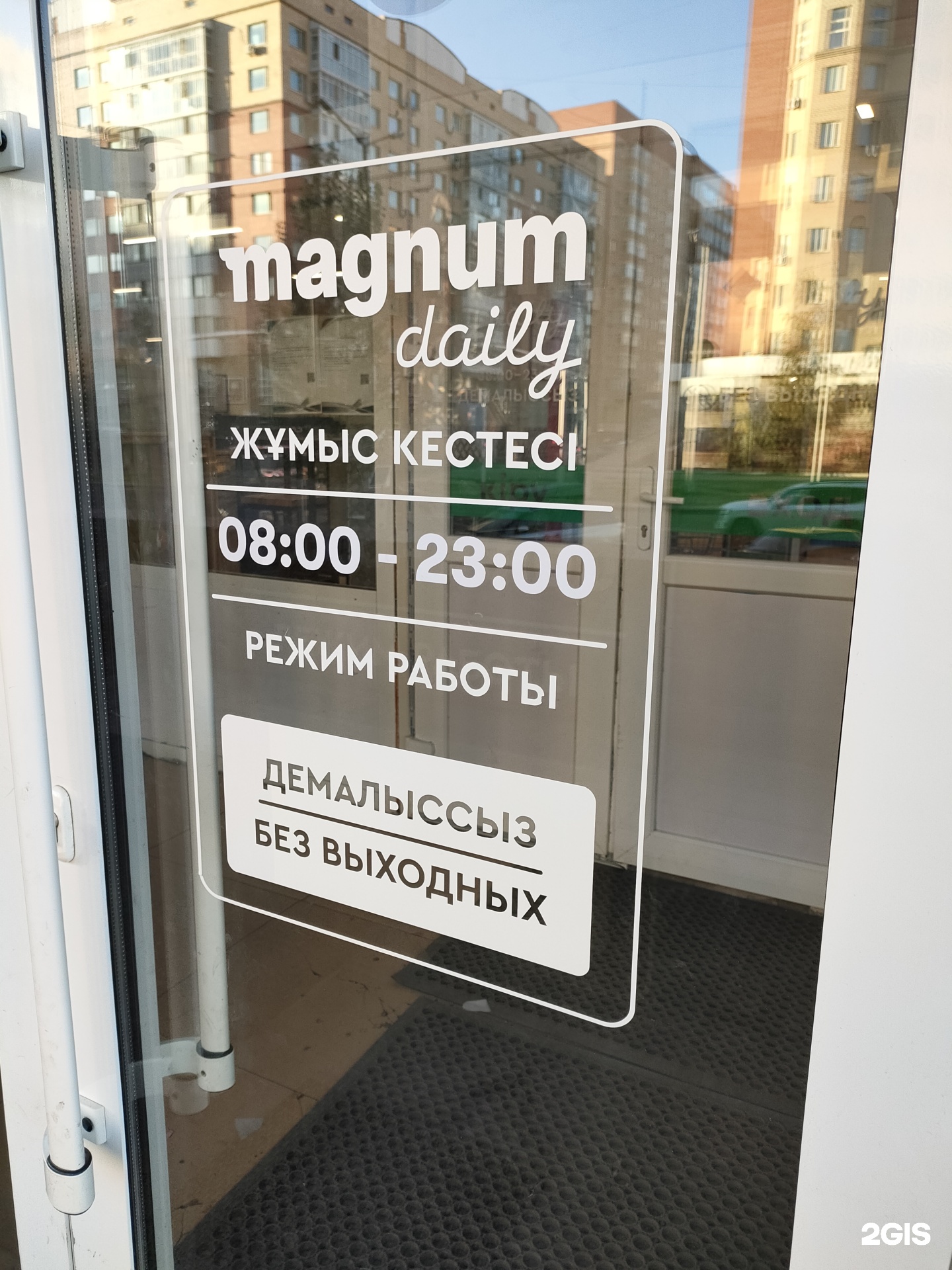 Magnum Daily, супермаркеты, улица Сакена Сейфуллина, 4, Астана — 2ГИС