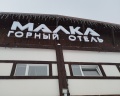 Малка: отзыв от Любовь Шиманская