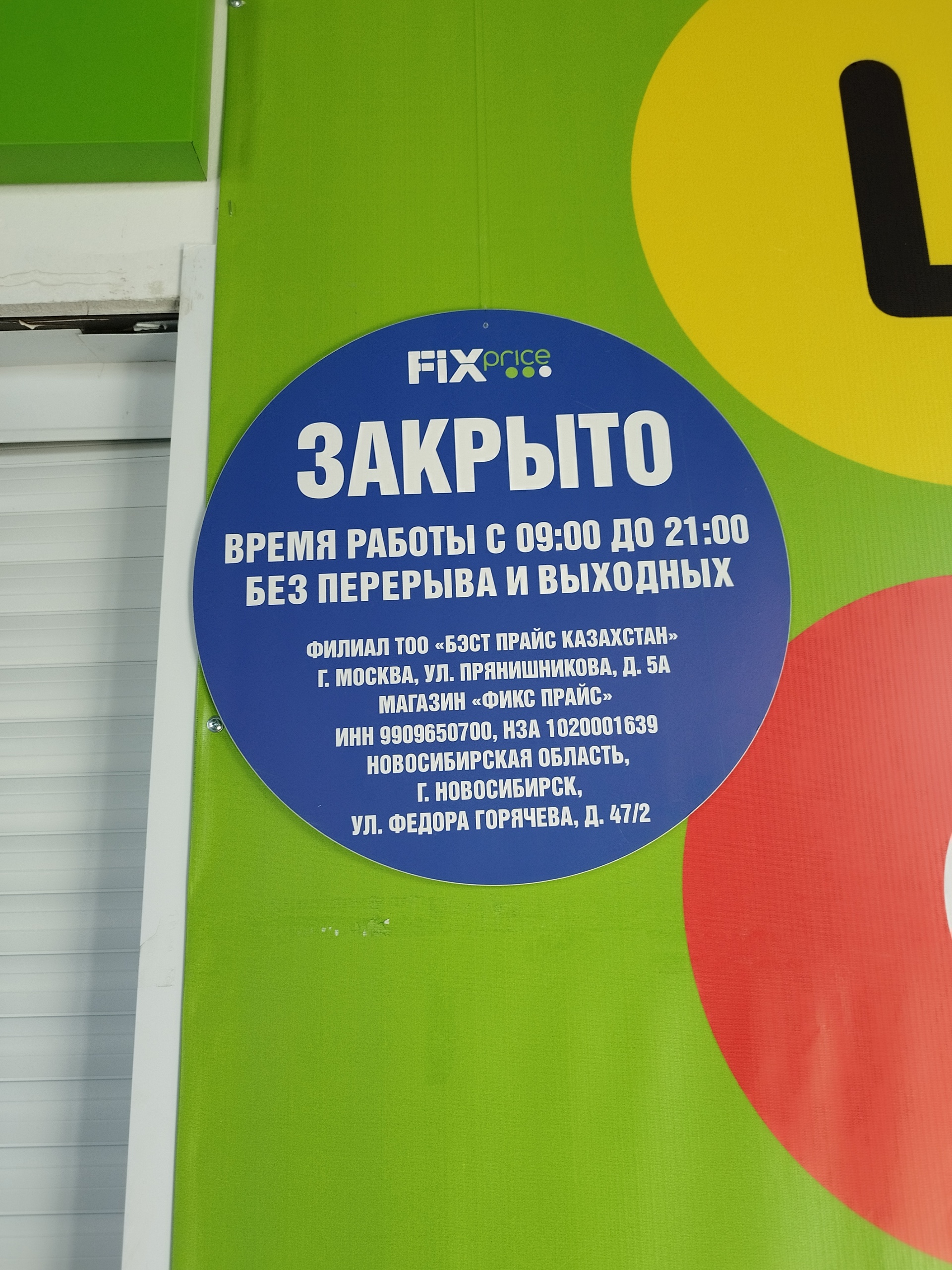 Fix Price, Фёдора Горячева, 47/2, Новосибирск — 2ГИС