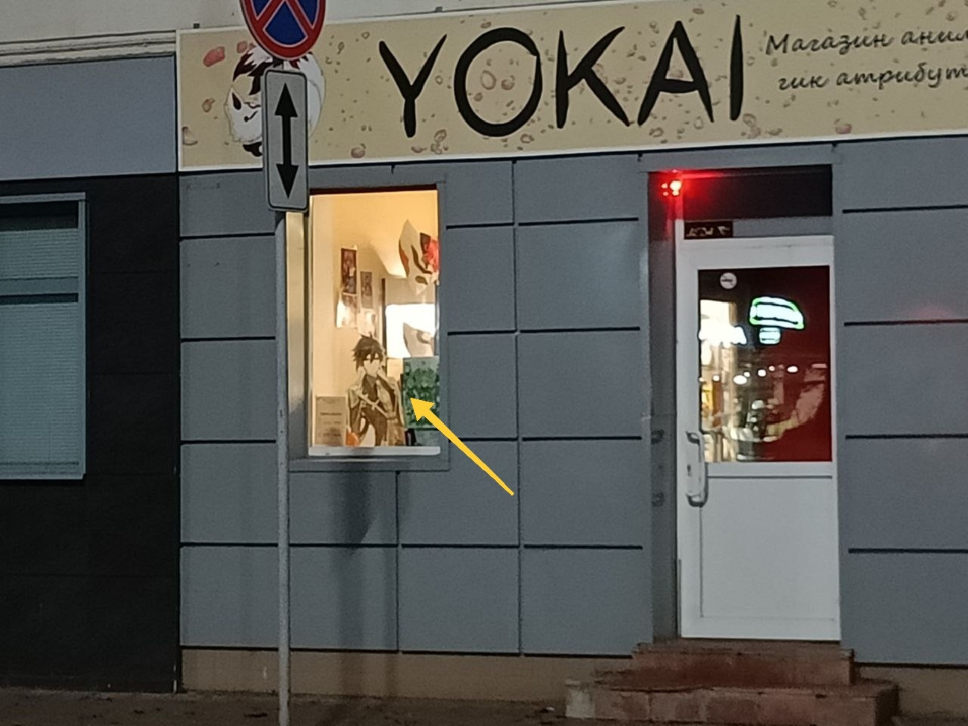 Yokai, магазин аниме и гик атрибутики, улица Комсомольская, 13, Орел — 2ГИС