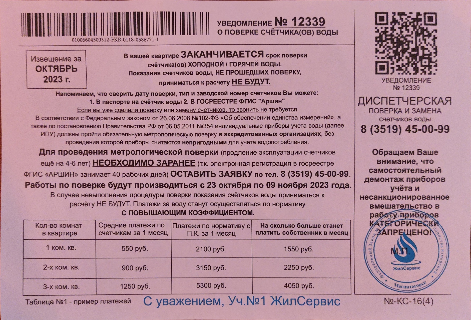 ЖилКомсервис, компания по поверке водомеров, Магнитогорск, Магнитогорск —  2ГИС