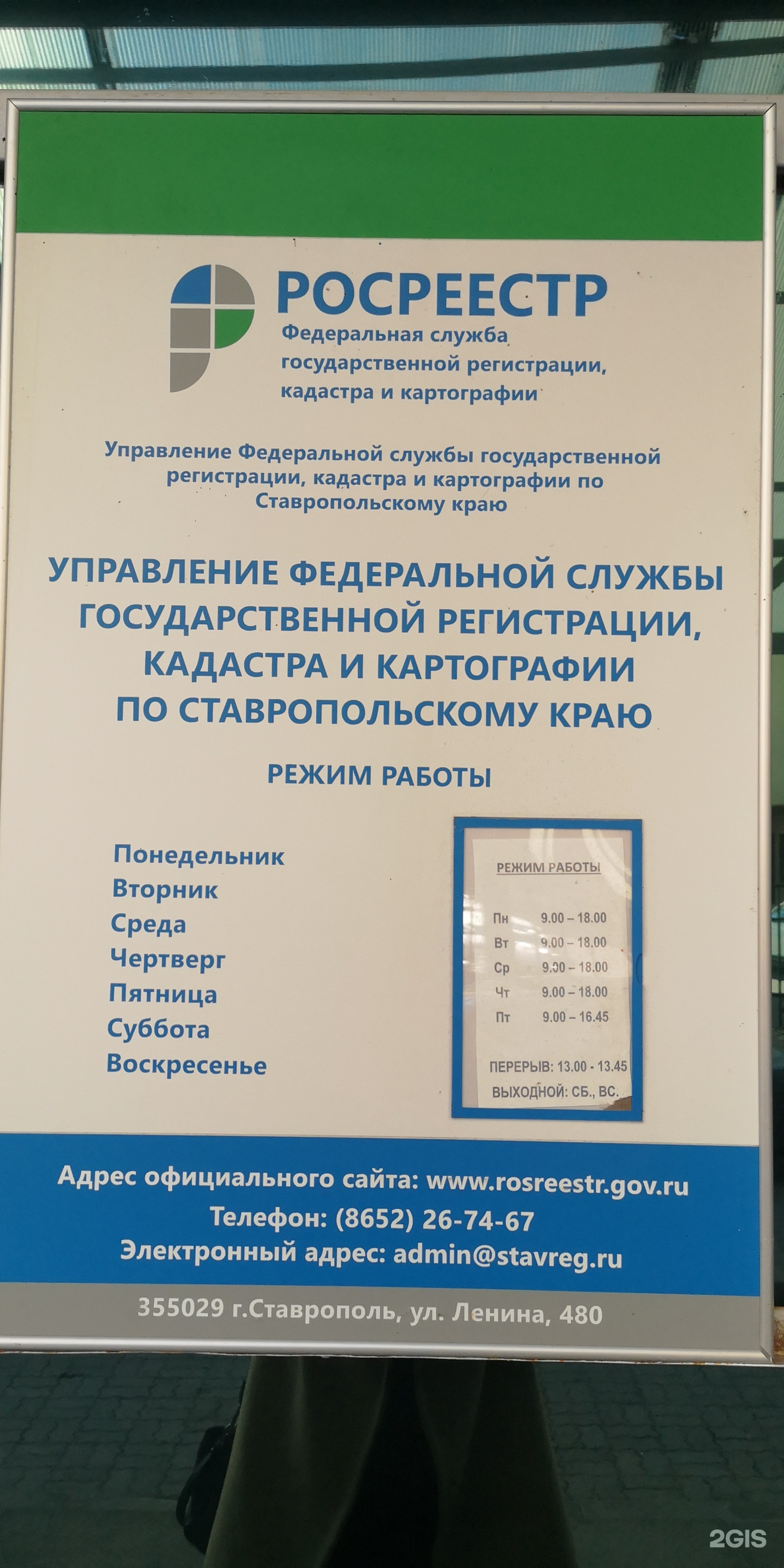 Управление Федеральной службы государственной регистрации, кадастра и  картографии, улица Ленина, 480 к1 в Ставрополе — 2ГИС