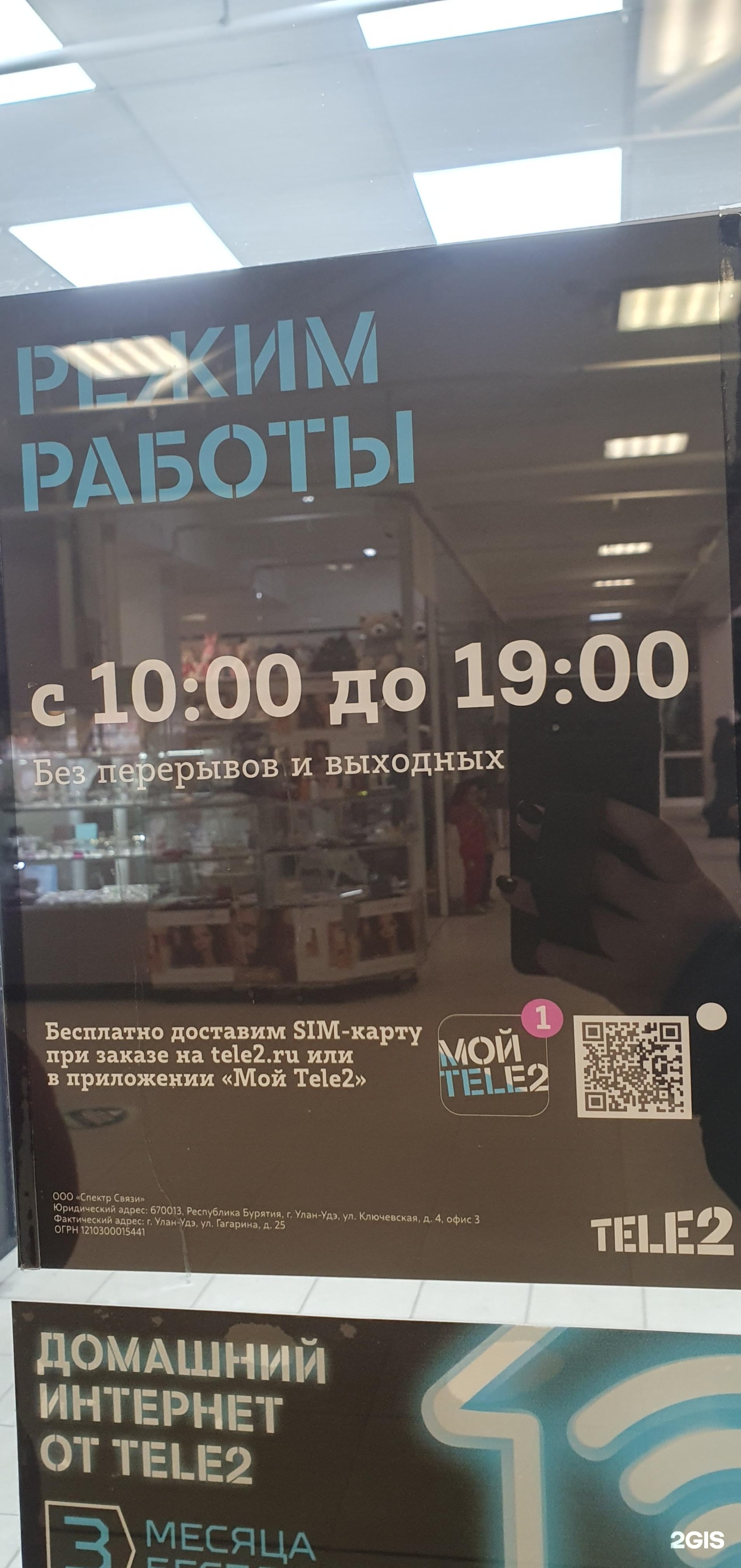 Tele2, сотовая компания, ТЦ Сагаан Морин, Гагарина улица, 25, Улан-Удэ —  2ГИС