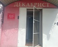 Декабрист: отзыв от Городской житель