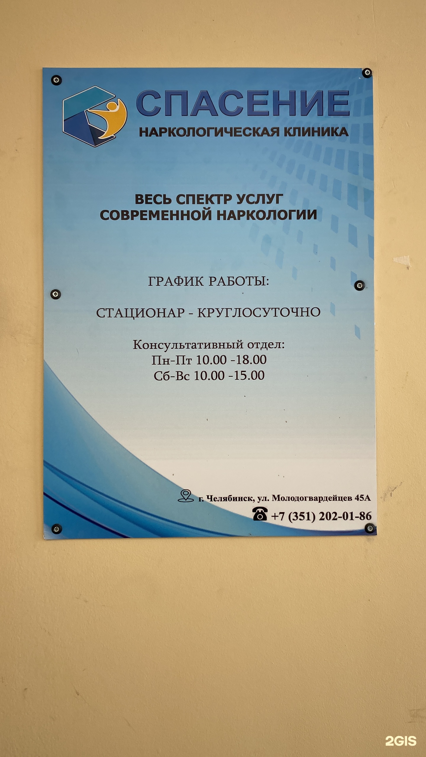 Спасение, наркологическая клиника, улица Молодогвардейцев, 45а, Челябинск —  2ГИС