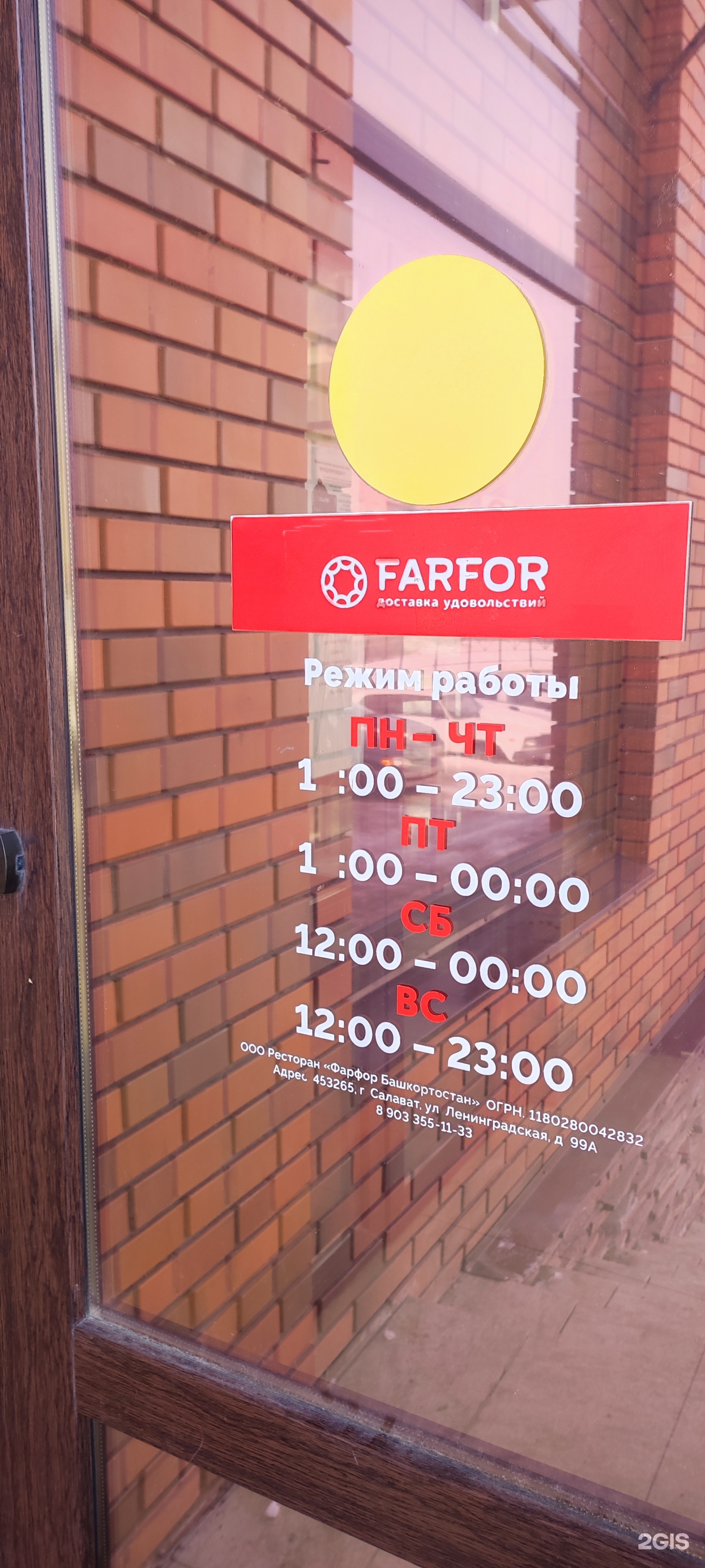 Farfor, служба доставки, Ленинградская, 99а, Салават — 2ГИС