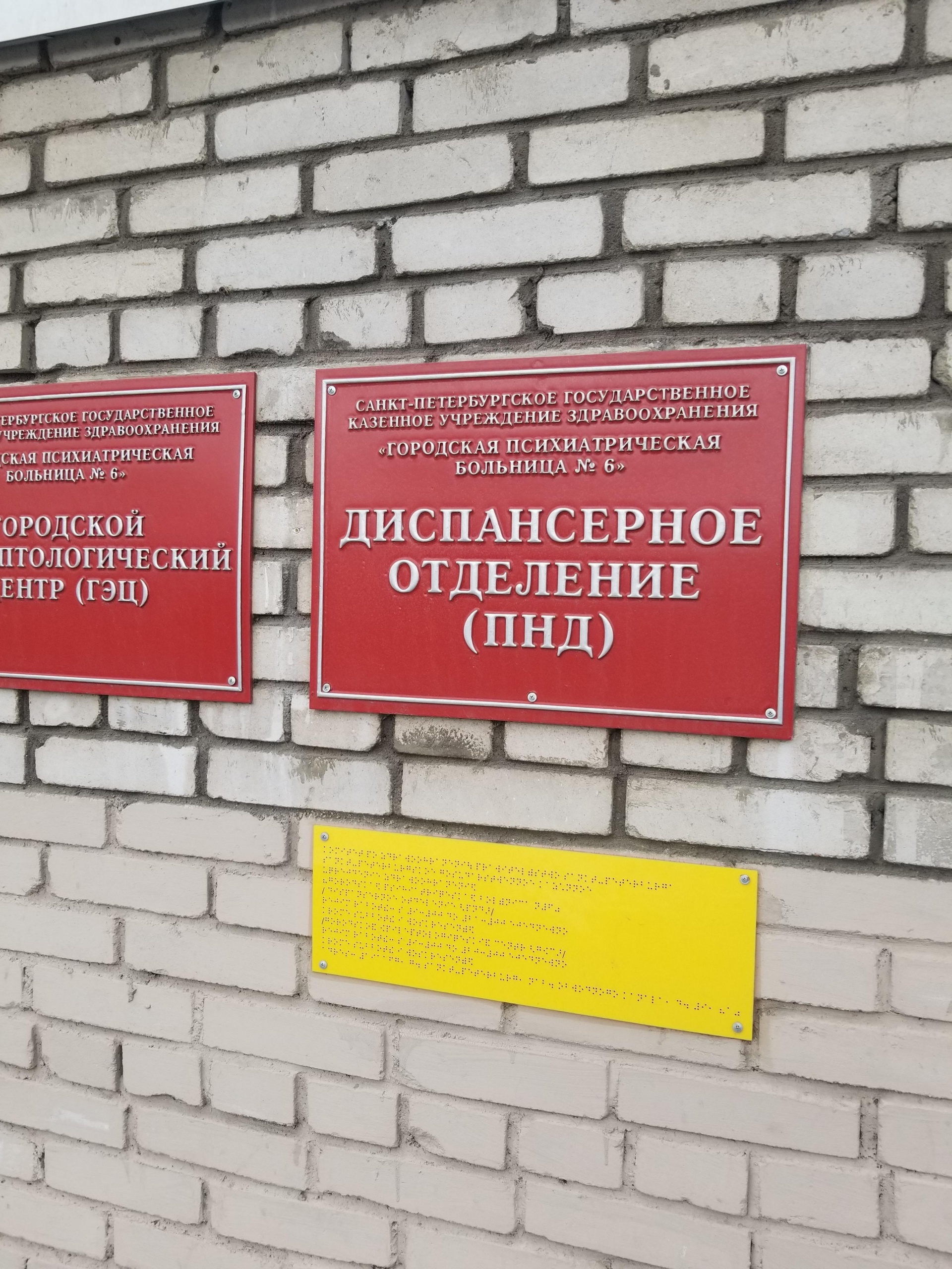 Городская психиатрическая больница №6, дневной стационар, набережная  Обводного канала, 9/а, Санкт-Петербург — 2ГИС